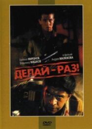 Делай — раз! постер к фильму смотреть онлайн на HD Rezka