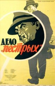 Дело «пёстрых» постер к фильму смотреть онлайн на HD Rezka