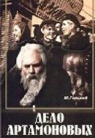 Дело Артамоновых постер к фильму смотреть онлайн на HD Rezka