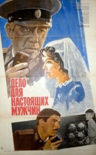 Дело для настоящих мужчин постер к фильму смотреть онлайн на HD Rezka