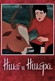 Нико и Никора постер к фильму смотреть онлайн на HD Rezka