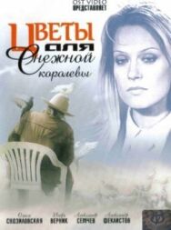 Цветы для Снежной королевы постер к фильму смотреть онлайн на HD Rezka