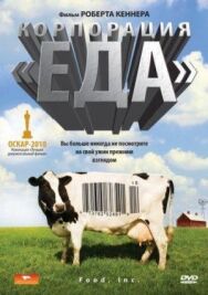 Корпорация «Еда» постер к фильму смотреть онлайн на HD Rezka