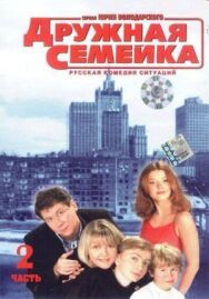 Дружная семейка постер к фильму смотреть онлайн на HD Rezka