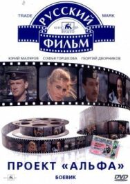 Проект «Альфа» постер к фильму смотреть онлайн на HD Rezka