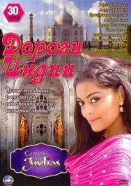 Дороги Индии постер к фильму смотреть онлайн на HD Rezka