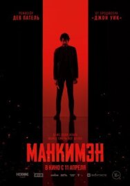 Манкимэн постер к фильму смотреть онлайн на HD Rezka