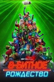 8-битное Рождество постер к фильму смотреть онлайн на HD Rezka