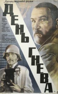 День гнева постер к фильму смотреть онлайн на HD Rezka