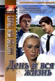 День и вся жизнь постер к фильму смотреть онлайн на HD Rezka