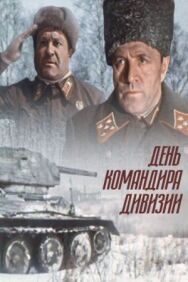 День командира дивизии постер к фильму смотреть онлайн на HD Rezka
