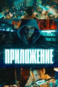 Приложение постер к фильму смотреть онлайн на HD Rezka