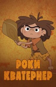 Роки Кватернер постер к фильму смотреть онлайн на HD Rezka