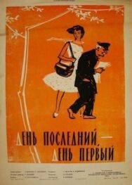 День последний, день первый постер к фильму смотреть онлайн на HD Rezka