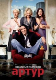 Артур. Идеальный миллионер постер к фильму смотреть онлайн на HD Rezka