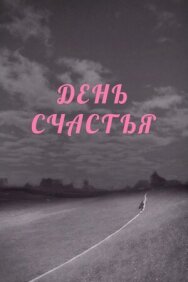 День счастья постер к фильму смотреть онлайн на HD Rezka