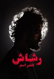 Рашаш постер к фильму смотреть онлайн на HD Rezka