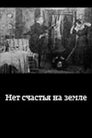 Нет счастья на земле постер к фильму смотреть онлайн на HD Rezka