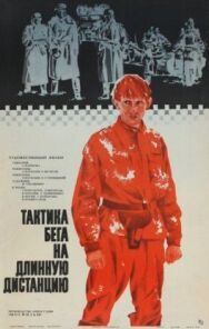 Тактика бега на длинную дистанцию постер к фильму смотреть онлайн на HD Rezka