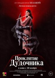 Проклятие дудочника постер к фильму смотреть онлайн на HD Rezka