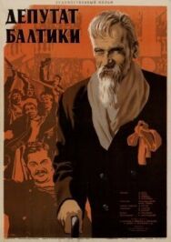 Депутат Балтики постер к фильму смотреть онлайн на HD Rezka