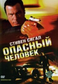 Опасный человек постер к фильму смотреть онлайн на HD Rezka