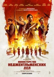 Министерство неджентльменских дел постер к фильму смотреть онлайн на HD Rezka