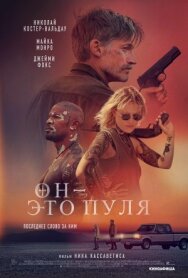 Бог — это пуля постер к фильму смотреть онлайн на HD Rezka