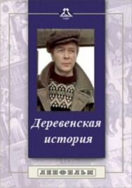 Деревенская история постер к фильму смотреть онлайн на HD Rezka