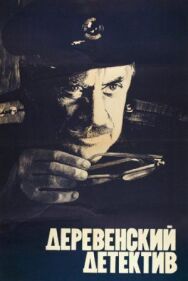 Деревенский детектив постер к фильму смотреть онлайн на HD Rezka