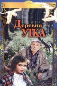 Деревня Утка постер к фильму смотреть онлайн на HD Rezka