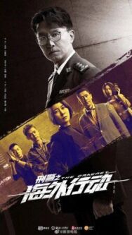 Облава постер к фильму смотреть онлайн на HD Rezka