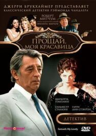 Прощай, моя красавица постер к фильму смотреть онлайн на HD Rezka