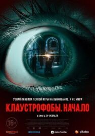 Клаустрофобы. Начало постер к фильму смотреть онлайн на HD Rezka