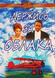 Держись за облака постер к фильму смотреть онлайн на HD Rezka