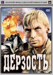 Дерзость постер к фильму смотреть онлайн на HD Rezka