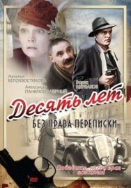 Десять лет без права переписки постер к фильму смотреть онлайн на HD Rezka