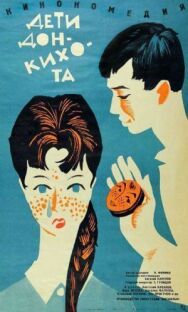 Дети Дон-Кихота постер к фильму смотреть онлайн на HD Rezka