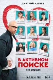 В активном поиске постер к фильму смотреть онлайн на HD Rezka