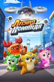 Лесная команда постер к фильму смотреть онлайн на HD Rezka