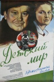 Детский мир постер к фильму смотреть онлайн на HD Rezka