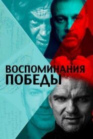 Воспоминания Победы постер к фильму смотреть онлайн на HD Rezka