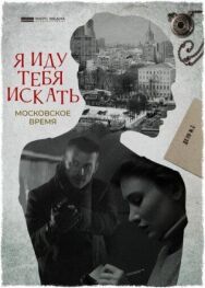 Я иду тебя искать. Московское время постер к фильму смотреть онлайн на HD Rezka