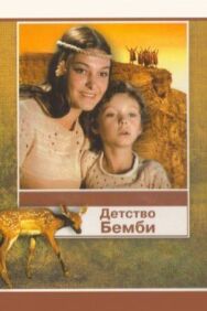 Детство Бемби постер к фильму смотреть онлайн на HD Rezka