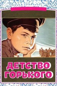 Детство Горького постер к фильму смотреть онлайн на HD Rezka