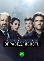 Агентство «Справедливость» постер к фильму смотреть онлайн на HD Rezka