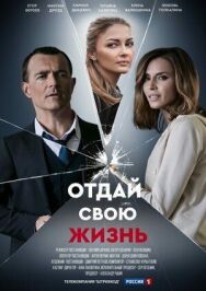 Отдай свою жизнь постер к фильму смотреть онлайн на HD Rezka