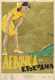 Девочка и крокодил постер к фильму смотреть онлайн на HD Rezka
