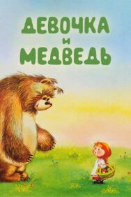 Девочка и Медведь постер к фильму смотреть онлайн на HD Rezka