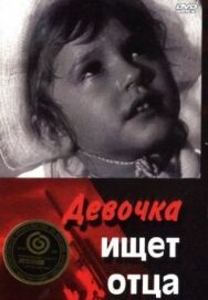 Девочка ищет отца постер к фильму смотреть онлайн на HD Rezka